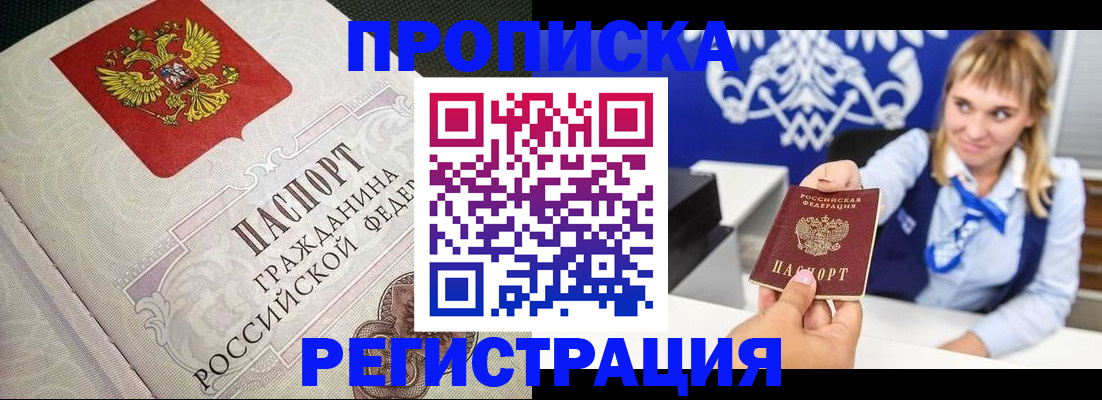 прописка поиск в Белорецке