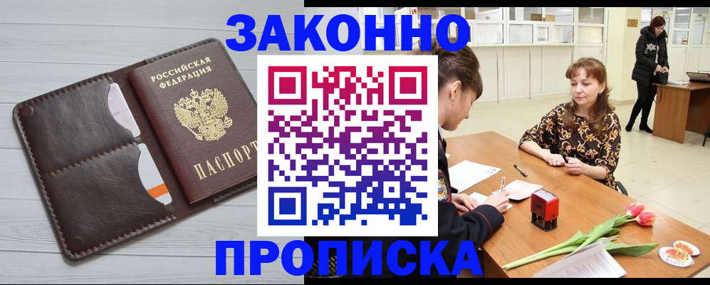 временная регистрация купить в Белорецке