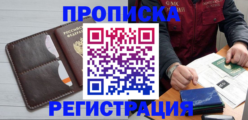 временная регистрация надежно в Белорецке